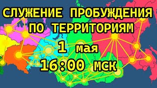 ПРЕДПАСХАЛЬНОЕ СЛУЖЕНИЕ ПРОБУЖДЕНИЯ ПО ТЕРРИТОРИЯМ 01.05.2024 в 16:00 МСК