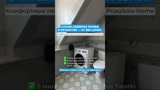 УЮТНОЕ ЖИЛЬЕ В ВАРШАВЕ БЕЗ ПЕРЕПЛАТ