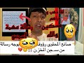 رؤوف بوجه رسالة مهمة من سجن المخزن مافعله عامل نضافة بعدما لقئ الذهب والدارهم
