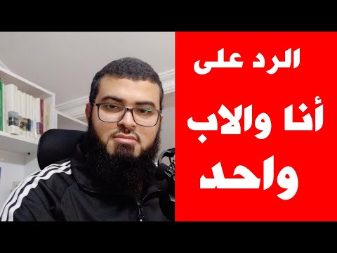 الرد على النصارى في نص انا والاب واحد الدرس الثامن تعلم مقارنة الاديان