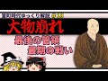 大物崩れ ―細川高国、最期の戦い―【室町時代ゆっくり解説＃１８】