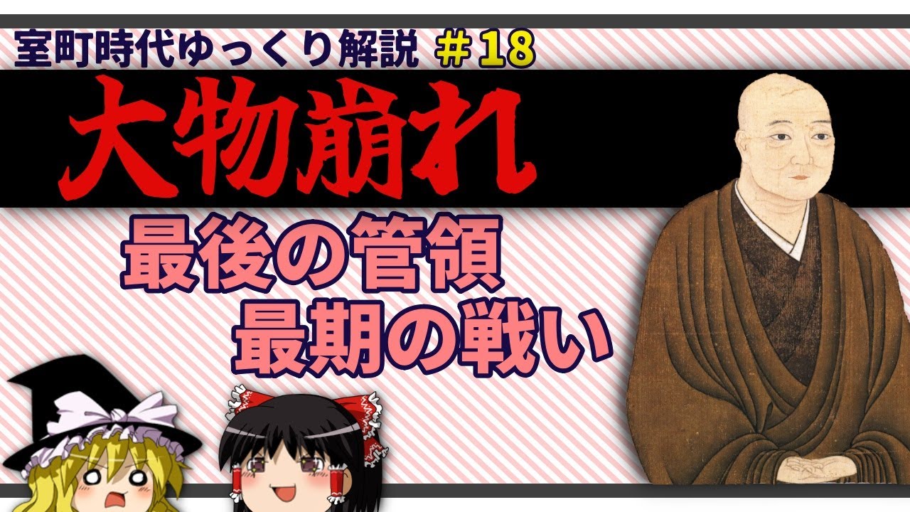 大物崩れ ―細川高国、最期の戦い―【室町時代ゆっくり解説＃１８】