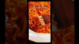 طريقة عمل اندومي كوري #اندومي