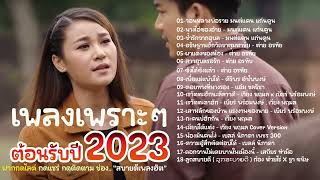 #เพลงลูกทุ่งอิสาน #เพลงเพราะๆ2023 #มนต์แคนแก่นคูน #ต่ายอรทัย #เวียงนฤมล #ผาแดงของน้อง วอนหลวงพ่อรวย