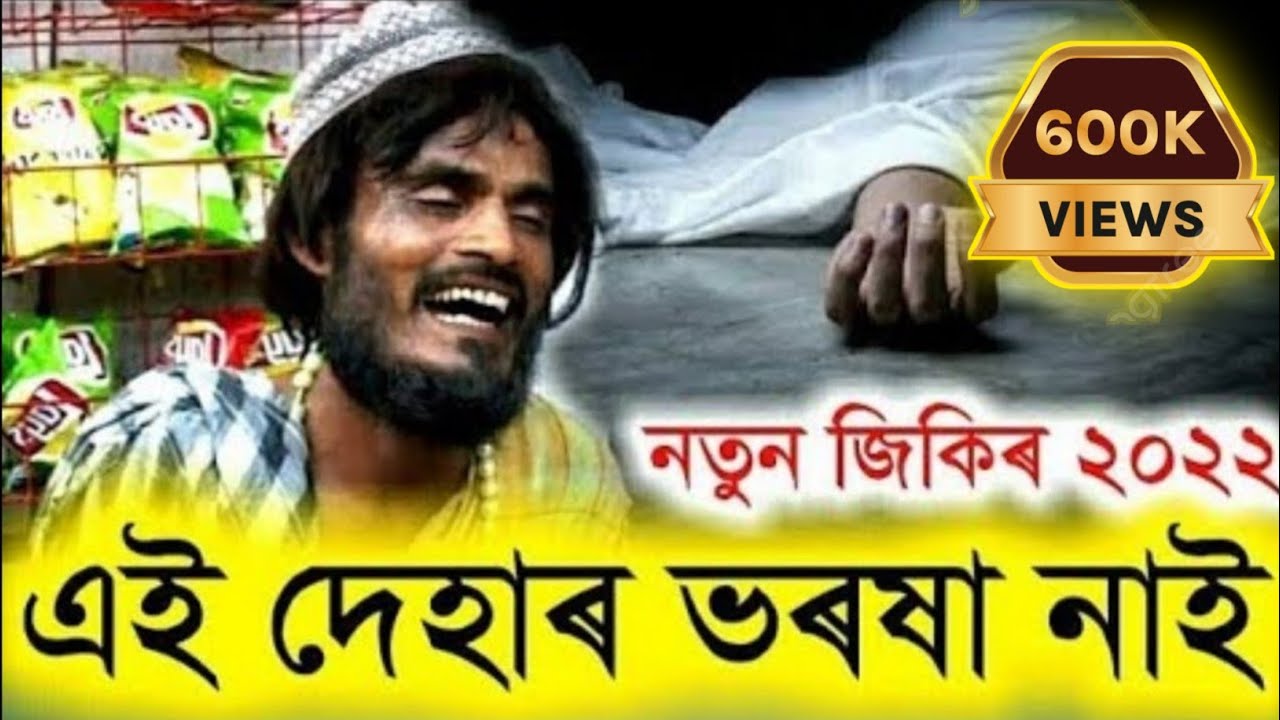 New Zikir Zari 2022  Assamese New Zikir   LyricsCity   bulbul