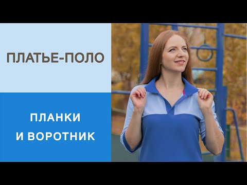 Платье-поло в стиле спортшик. Раскрой. Заготовка и втачивание планок и воротника.