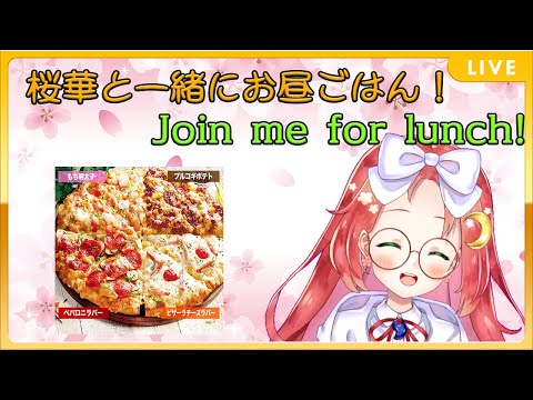 #生くるおうか 【 雑談 / 飯テロ 】ぽんこつ魔女 と お昼ご飯！ ～ よくばりクォーター / Join me for lunch!～【 久瑠璃桜華 / Vtuber 】