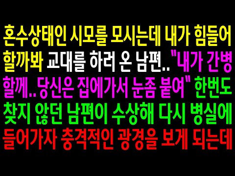 실화사연 혼수상태인 시모를 모시는데 내가 힘들어할까봐 교대를 하러 온 남편 남편이 수상해 다시 병실에 들어가자 충격적인 광경을 보게 되는데 신청사연 사이다썰 사연라디오 