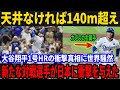 大谷翔平1号HRの衝撃真相に世界騒然!天井なければ140m超え!? 新たな対戦選手が日本に衝撃を与えた!【海外の反応】【大谷翔平】