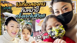 ไปเที่ยวสองคนกับหม่ามี๊ครั้งแรกในชีวิต | Ganesh First Time Ep.8