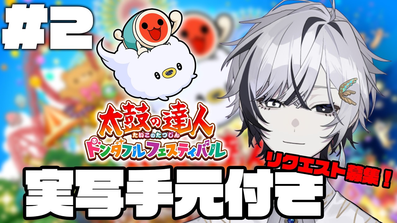 【 #太鼓の達人 】リクエスト募集！ドンだーのみんな集まれ！　 #新人Vtuber #shorts