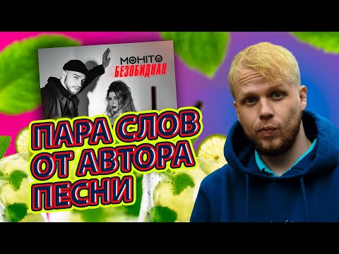 Мохито - «Безобидная», пара слов от автора песни