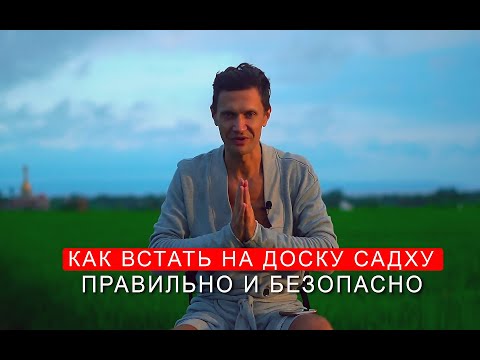 Встать на доску Садху (доску с гвоздями) - руководство для начинающих