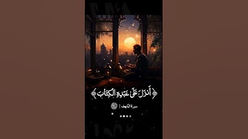 قرآن كريم أكسبلور #قرانالكريم #سورة_الكهف #يوم_الجمعة #راحة_نفسية