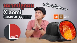 ลองให้ | หมวกปลูกผม Xiaomi COSBEAUTY LLLT รักษาผมร่วงได้จริง? ทำงานยังไง?