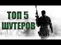 ТОП5 ШУТЕРОВ (одиночных)