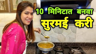 10 मिनिटात बनवा सुरमई करी  Instant Aagri Koli Style Surmai Curry Recipe by @CrazyFoodyRanjita