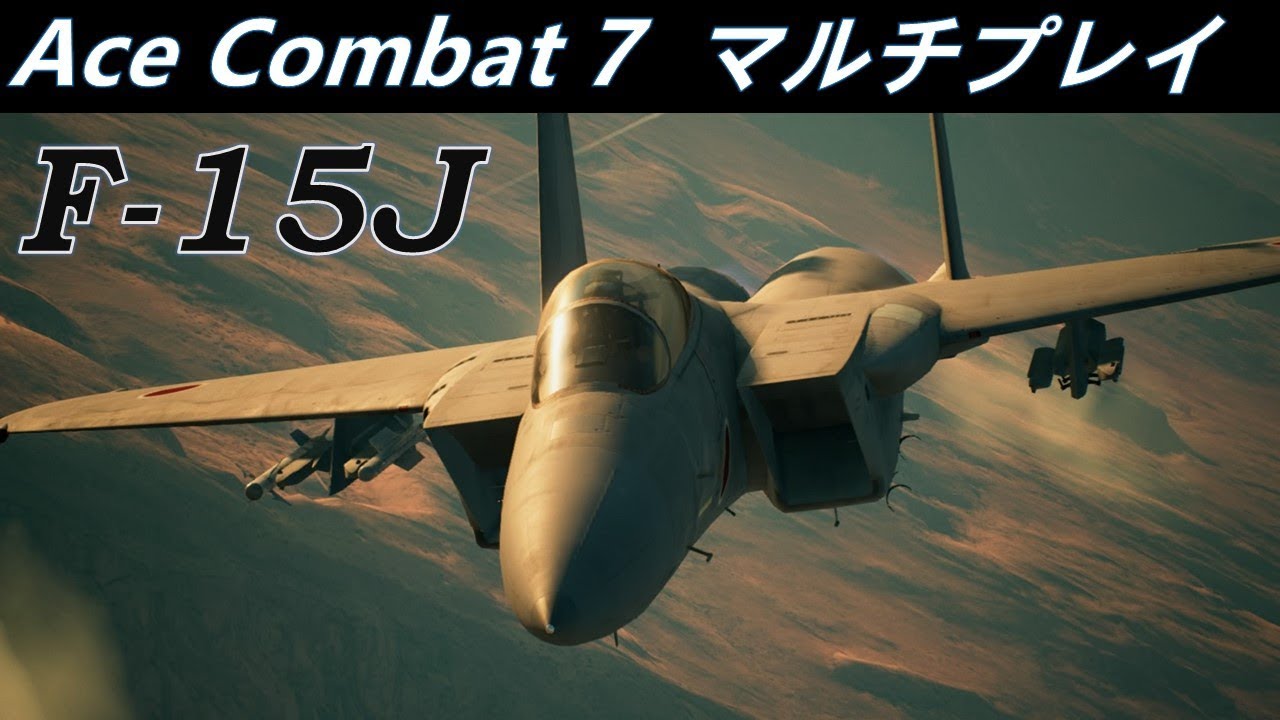 Ace Combat 7 Multiplayer：F-15J The best fighter - YouTube