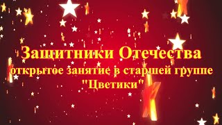 Защитники Отечества. Комплексное занятие в старшей группе