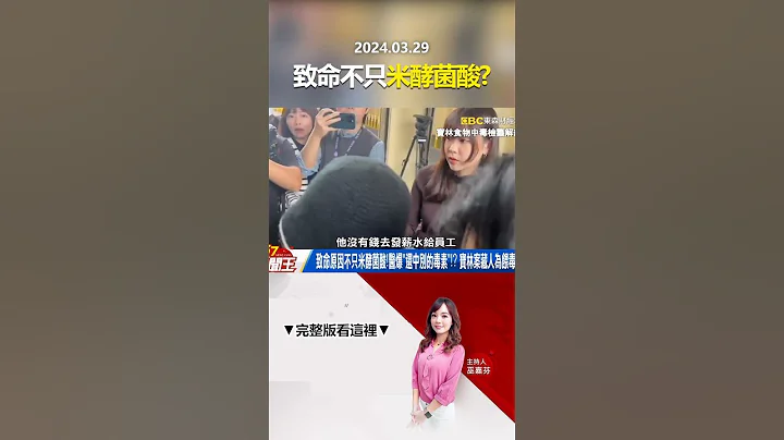 致命原因不只米酵菌酸！医爆“还中别的毒素”！？ 宝林案藏人为喂毒疑云？ @57newsking   #shorts - 天天要闻