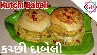 ઓરીજીનલ કચ્છી દાબેલી બનાવવાની રીત | Kutchi Dabeli #42