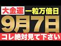 【9月7日(月)一粒万倍日の金運大吉祈願】優しさを形にして邪気を払う行動が、想像を超える波を生む予兆です!【金運のパラダイムシフト】