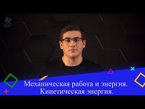 Механическая работа и энергия. Кинетическая энергия. 3 часть. 9 класс.