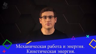 картинка: Механическая работа и энергия. Кинетическая энергия. 3 часть. 9 класс.