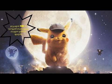 დეკადის TOP 10 საოჯახო/სათავგადასავლო ჟანრის ფილმი