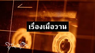 CHUNWEN - เรื่องเมื่อวาน (Lyric Video) Prod.WalE