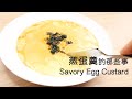 蒸蛋羹的那些事 Savory Egg Custard