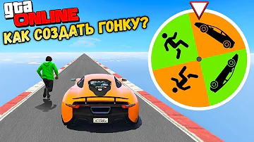КАК СОЗДАТЬ ГОНКУ В ГТА 5 ОНЛАЙН !?