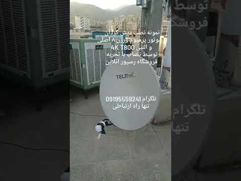 دیش گردان پرمیوم ورژن 8 اصلی با النبی T8004k بهترین دیش ماهواره بازار فروش از تلگرام 09195559241