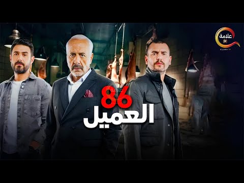 حصريااا الحلقة 86 مسلسل العميل بطولة ايمن زيدان سامر إسماعيل 2024