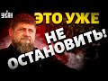 Это уже не остановить! Чеченская армия поперла против Путина. Кадыров срочно собирает свои войска