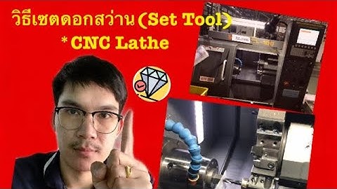 การเซตดอกสว่าน (Set Tool) CNC Lathe  TAKAMAZ Model XL100  EP2 (จบ)