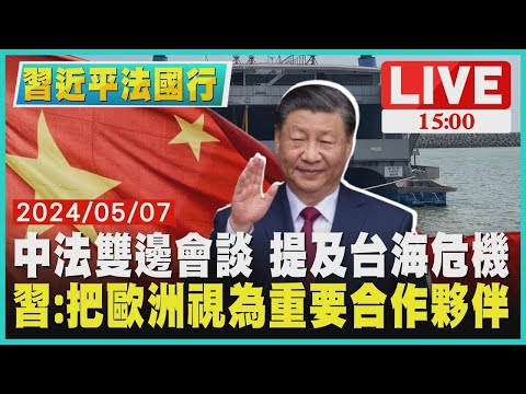 中法雙邊會談 提及台海危機 習近平:視歐洲為重要夥伴LIVE｜1500 習近平法國行｜TVBS新聞