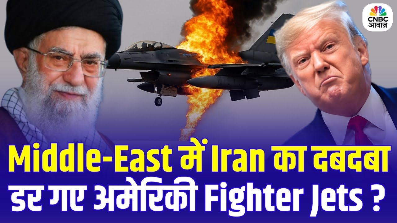 Iran Missile Attack: डर गए अमेरिकी फाइटर जेट्स? Middle East War Update | Top news | Breaking News