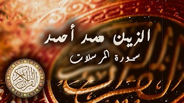 سورة المرسلات | الزين محمد احمد