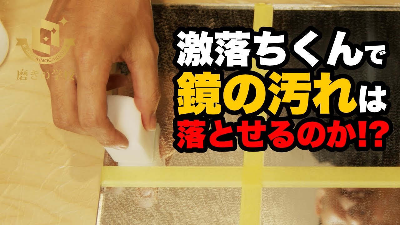 メラミンスポンジでお風呂場の鏡のウロコ取りにチャレンジしてみた 磨きの学校 水あか Frp の ウロコ取り Youtube