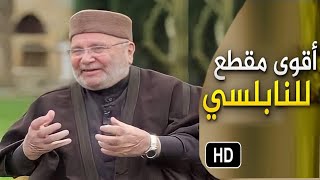 ستبكي من شدة الفرح  محمد راتب النابلسي الحل السحري لجميع المشاكل