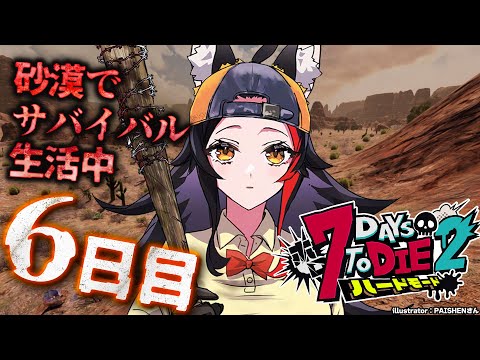【 #ホロ7DTDハード 】襲撃拠点をどうする？？砂漠でサバイバル生活【大神ミオ視点】 Thumbnail Image