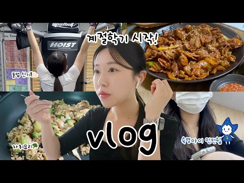 [EP.08] 숙명여대 공예과 계절학기 브이로그 I 헬린이 풀업 신기록💪🏻 I 자취생 요리 해먹는 일상
