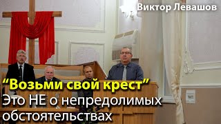 Что значит &quot;взять свой крест&quot; | Виктор Левашов