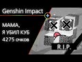 Genshin Impact: убил куб, 4275 очков (ивент)