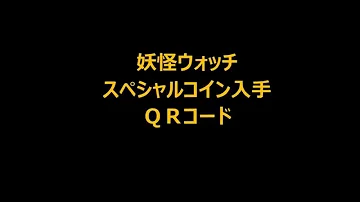 妖怪 ウォッチ スペシャル コイン コード