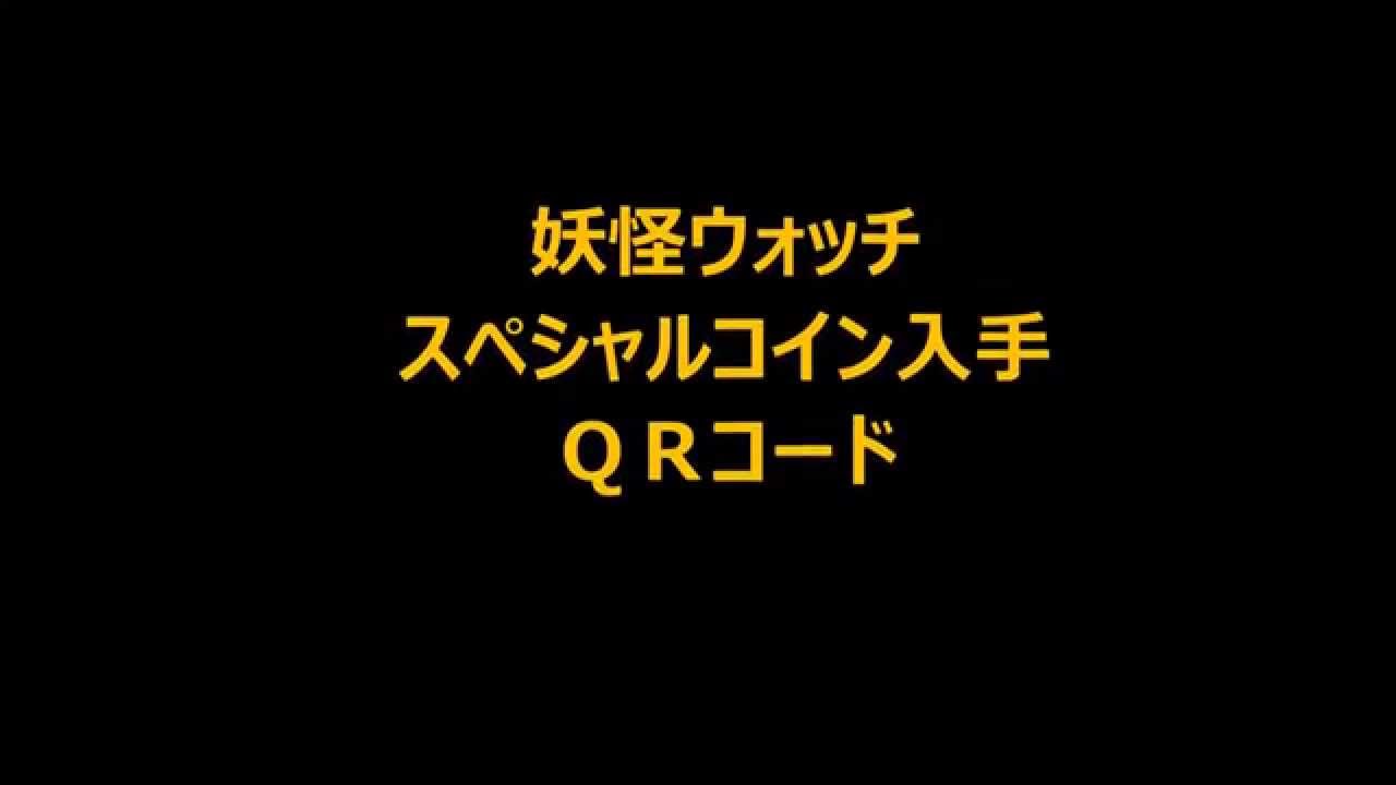 妖怪ウォッチ スペシャルコイン入手ｑｒコード Youtube