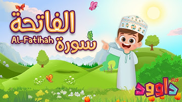 سورة الفاتحة -تعليم القرآن للأطفال -أحلى قرائة لسورة الفاتحة - قناة داوود Quran for Kids Al Fatihah