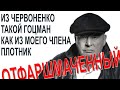 А ролик где Чевонца опускают нам тоже покажут?