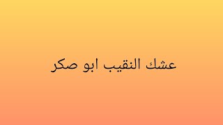 عشك النقيب ابو صكر الجزء الخامس. بصوتي